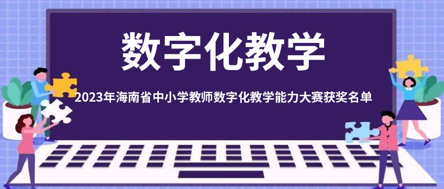2023年海南省中小学教师数字化教学能力大赛获奖名单