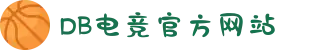 DB电竞(DBGame)官方网站"