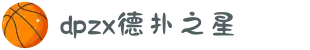 德扑之星(中国大陆)官方网站